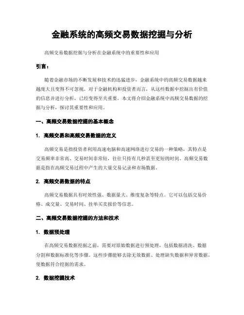 金融系统的高频交易数据挖掘与分析