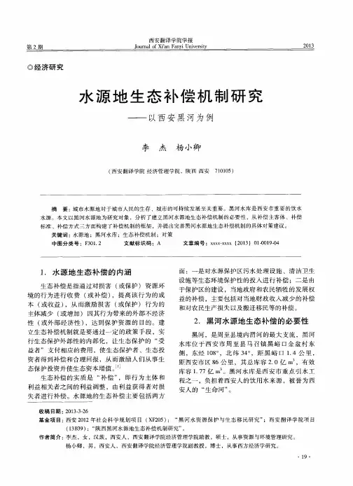 水源地生态补偿机制研究——以西安黑河为例