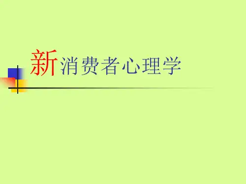 新消费者心理学PPT课件教材讲义