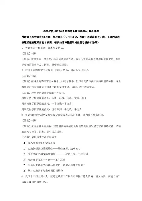 2018年浙江省杭州市高三命题预测卷（四）政治试题（含解析）