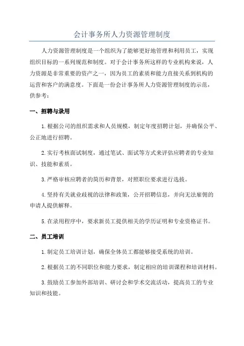 会计事务所人力资源管理制度