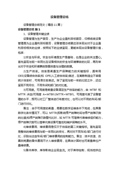 设备管理总结范文（精选11篇）