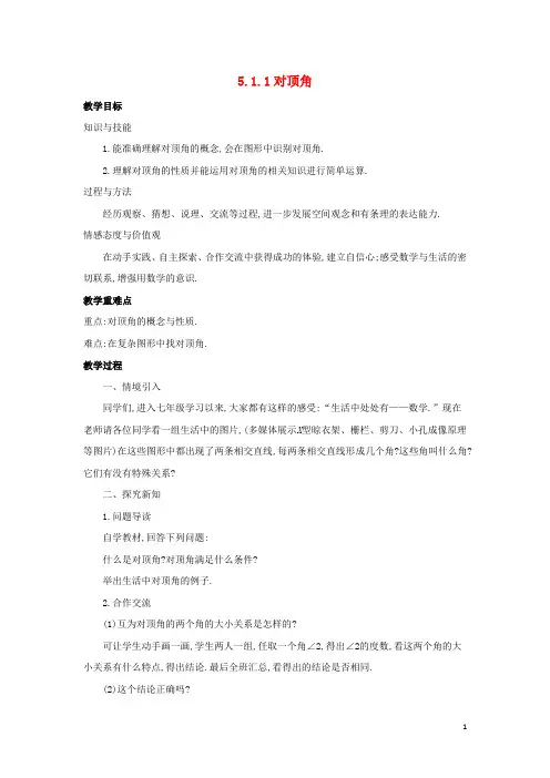 七年级数学上册 第五章 相交线与平行线 5.1.1 对顶角教案 (新版)华东师大版
