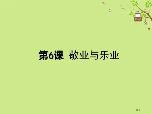 八年级语文下册第二单元6敬业与乐业省公开课一等奖新优质课获奖课件