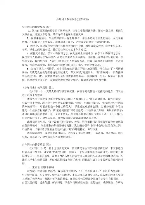 少年闰土教学反思(优秀8篇)