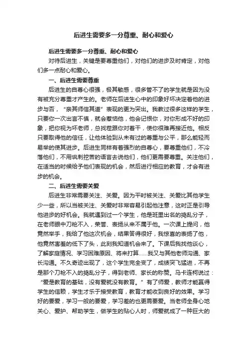 后进生需要多一分尊重、耐心和爱心