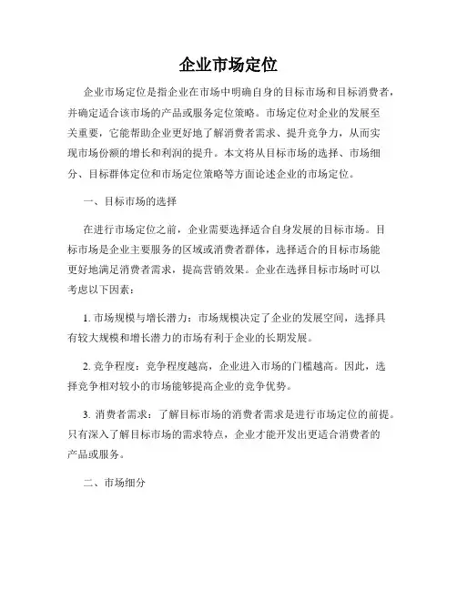 企业市场定位
