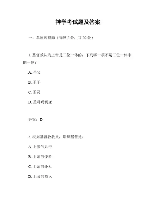 神学考试题及答案