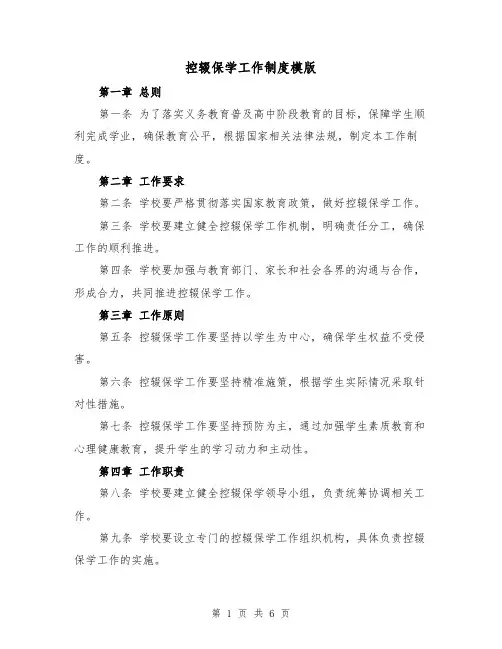 控辍保学工作制度模版(3篇)