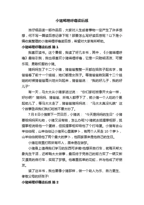 小猪唏哩呼噜读后感（通用30篇）