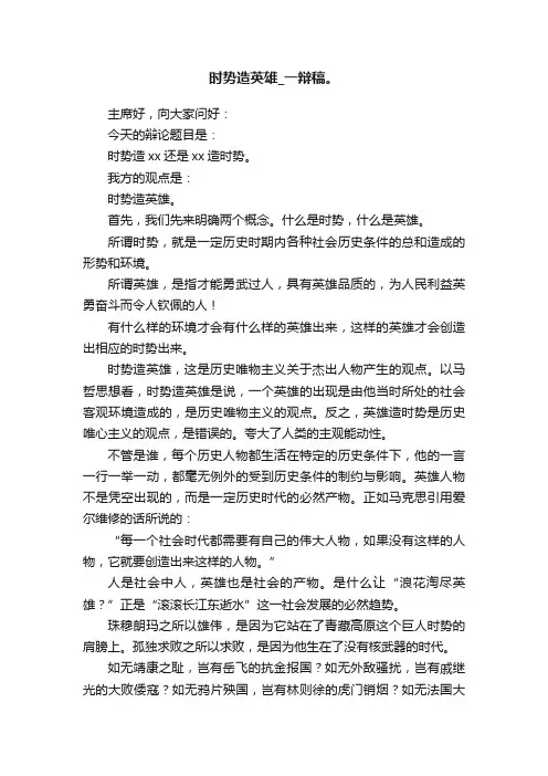 时势造英雄_一辩稿。