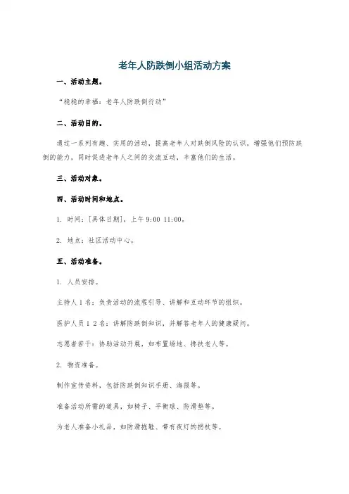 老年人防跌倒小组活动方案