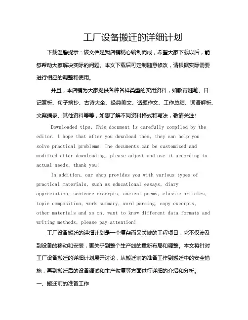 工厂设备搬迁的详细计划