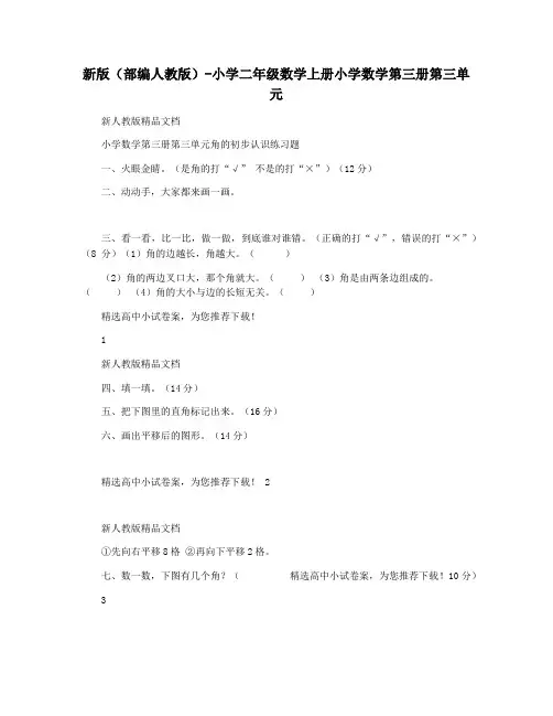 新版(部编人教版)-小学二年级数学上册小学数学第三册第三单元