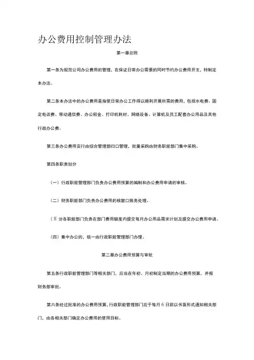 办公费用控制管理办法全