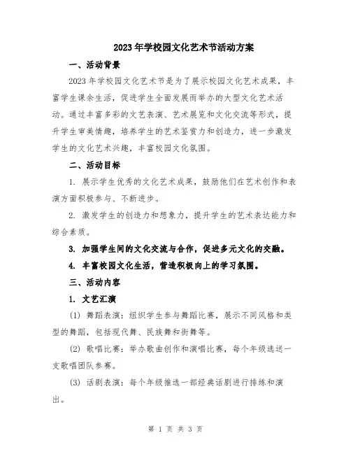 2023年学校园文化艺术节活动方案