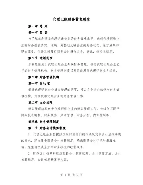 代理记账财务管理制度(二篇)