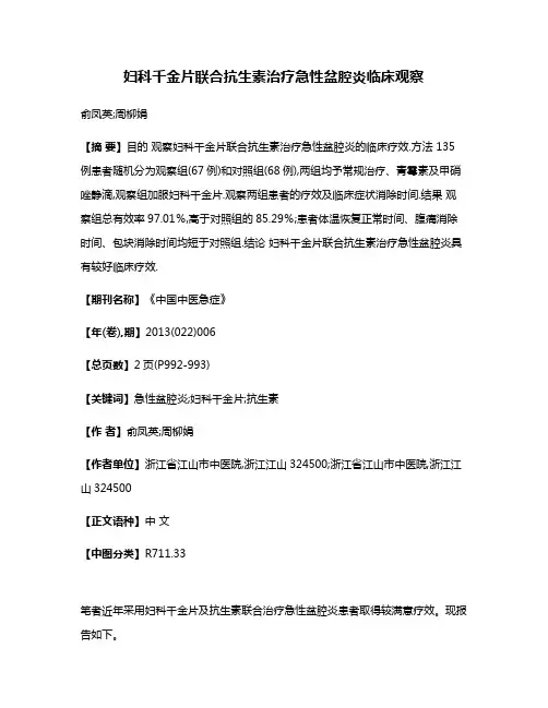 妇科千金片联合抗生素治疗急性盆腔炎临床观察