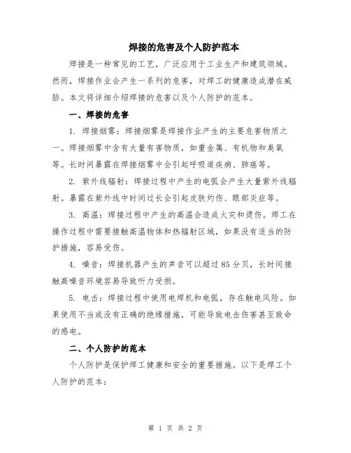 焊接的危害及个人防护范本