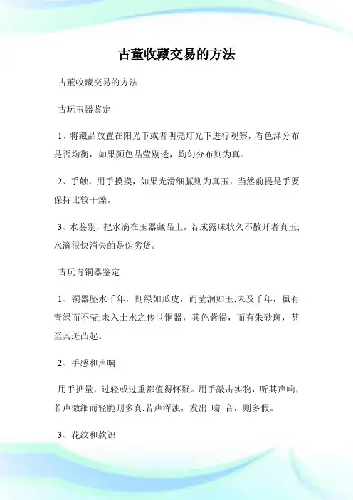古董收藏交易的方法