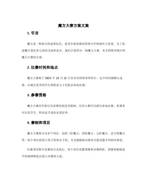 魔方大赛方案文案
