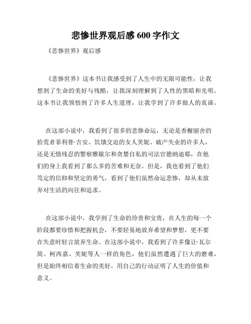 悲惨世界观后感600字作文