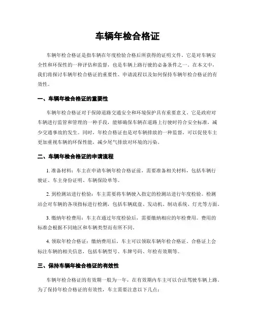 车辆年检合格证