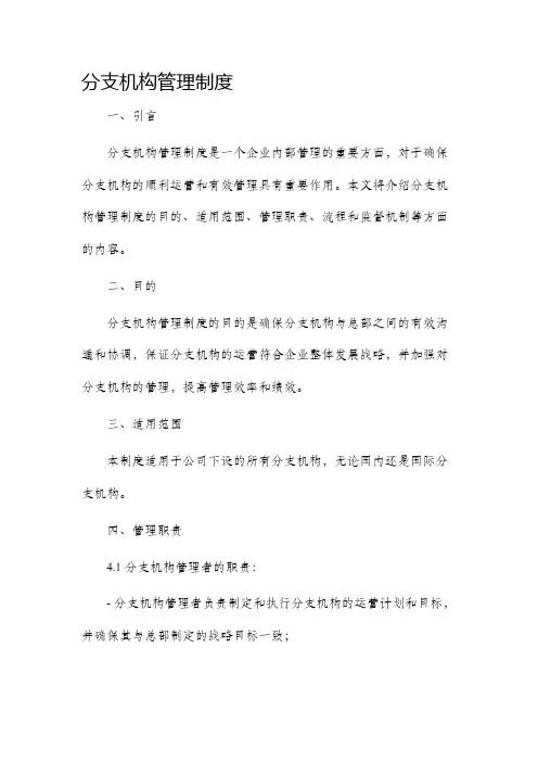 分支机构管理制度