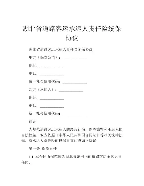 湖北省道路客运承运人责任险统保协议 (6)
