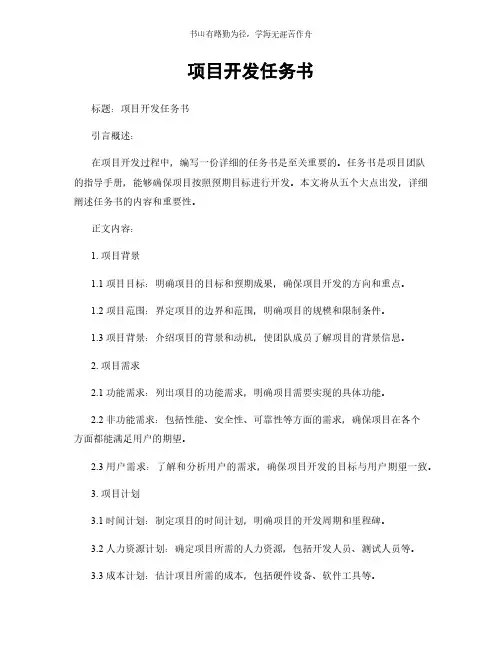 项目开发任务书简版