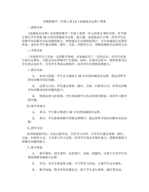 苏教版数学二年级上册1.2《加减混合运算》教案