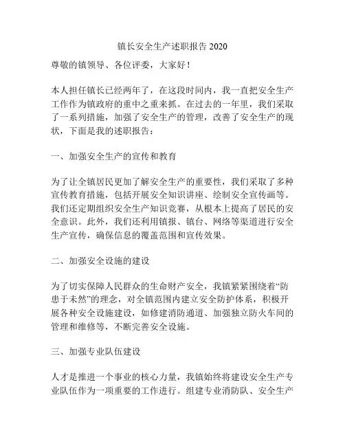 镇长安全生产述职报告2020