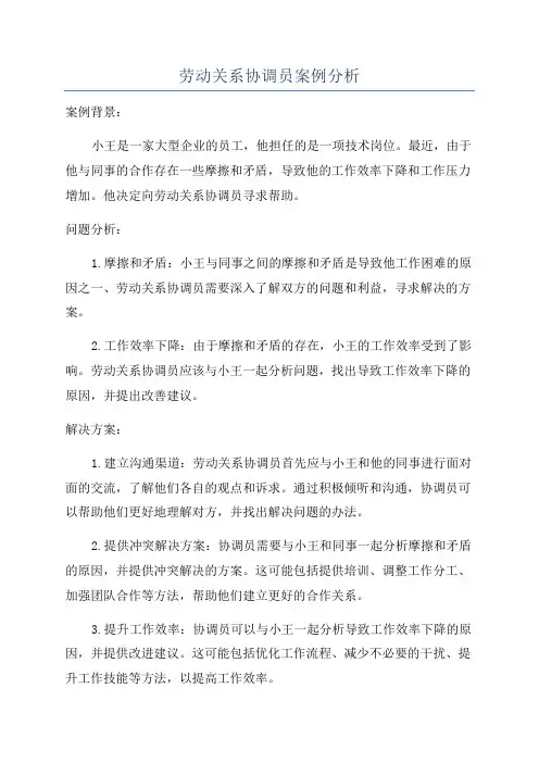 劳动关系协调员案例分析