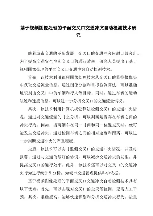 基于视频图像处理的平面交叉口交通冲突自动检测技术研究