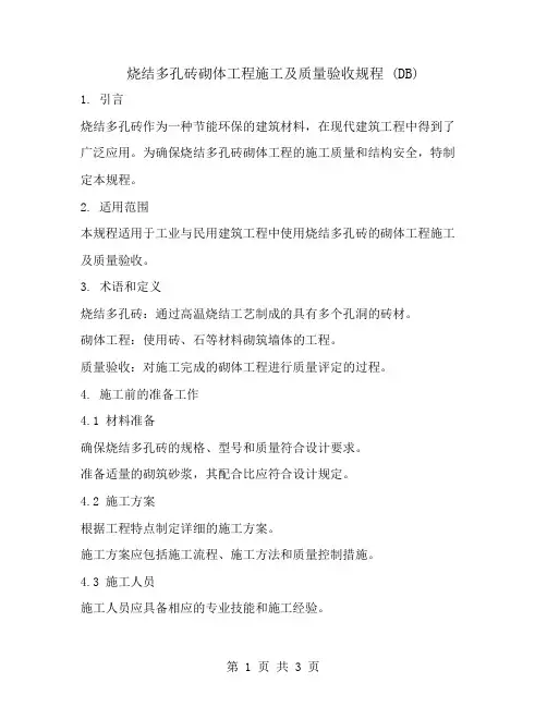 烧结多孔砖砌体工程施工及质量验收规程(DB)