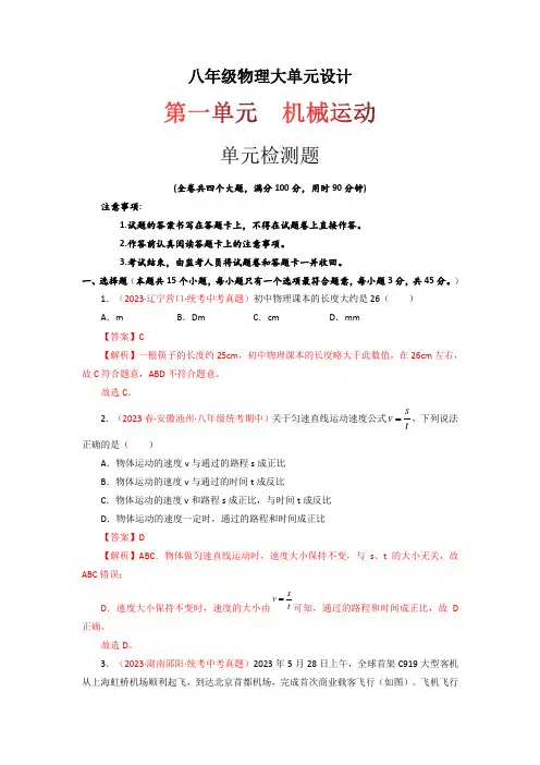 第一单元《机械运动》单元检测题(解析版)