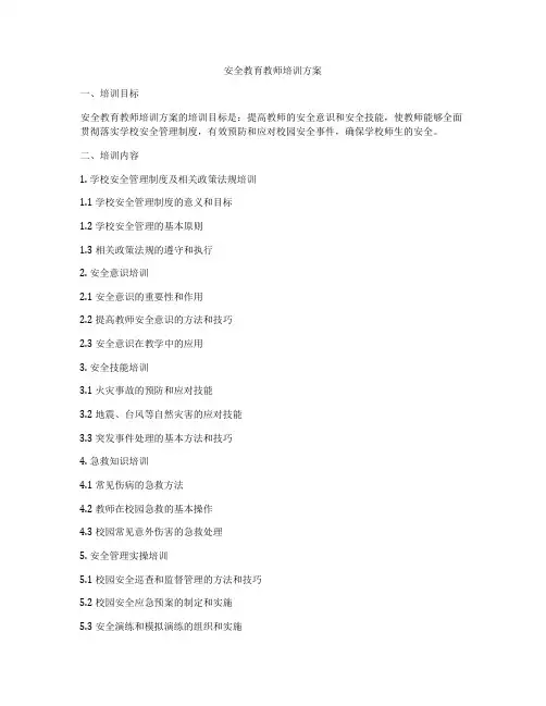 安全教育教师培训方案