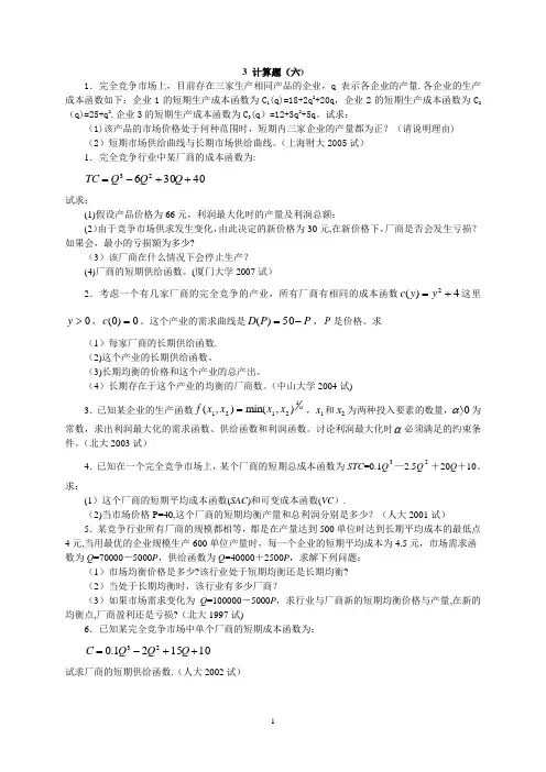 西方经济学经典计算题