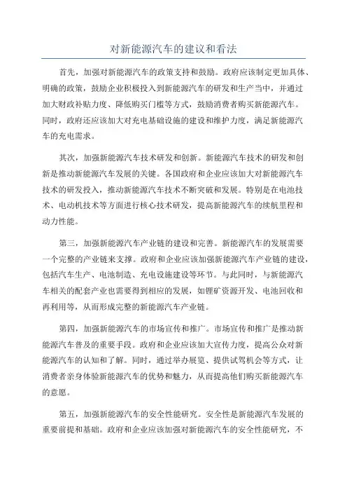 对新能源汽车的建议和看法