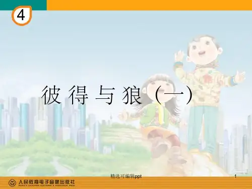 彼得与狼(一)PPT