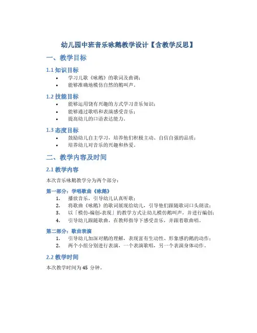 幼儿园中班音乐咏鹅教学设计【含教学反思】