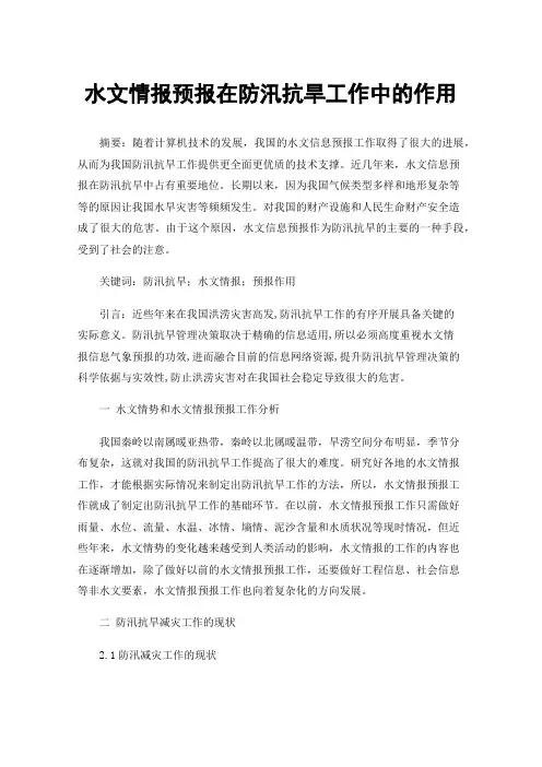 水文情报预报在防汛抗旱工作中的作用