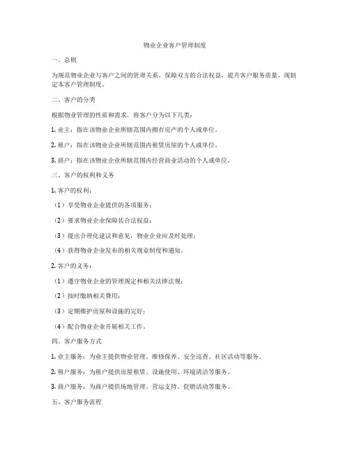 物业企业客户管理制度