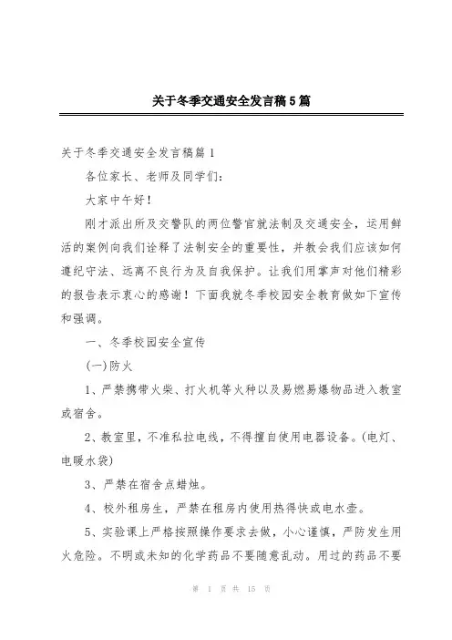 关于冬季交通安全发言稿5篇