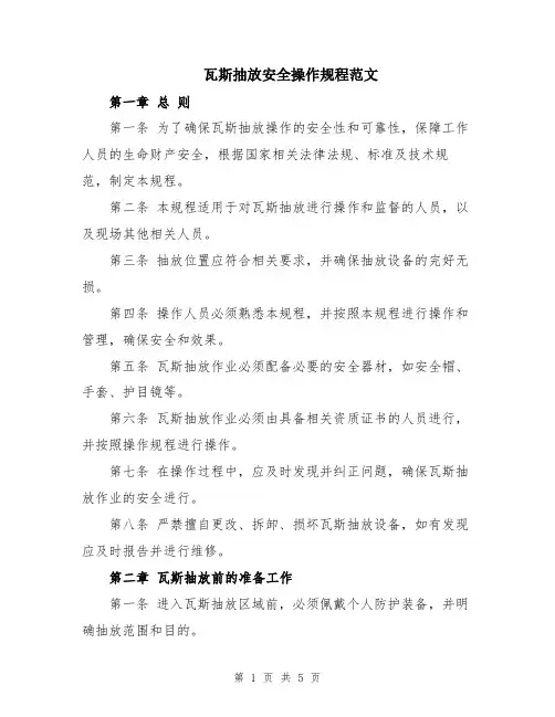 瓦斯抽放安全操作规程范文