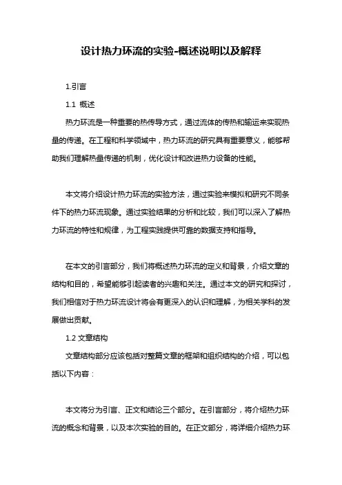 设计热力环流的实验-概述说明以及解释