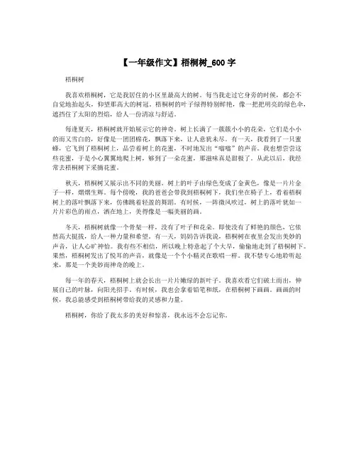 【一年级作文】梧桐树_600字