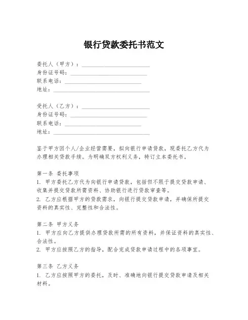 银行贷款委托书范文