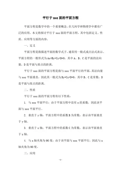 平行于xoz面的平面方程
