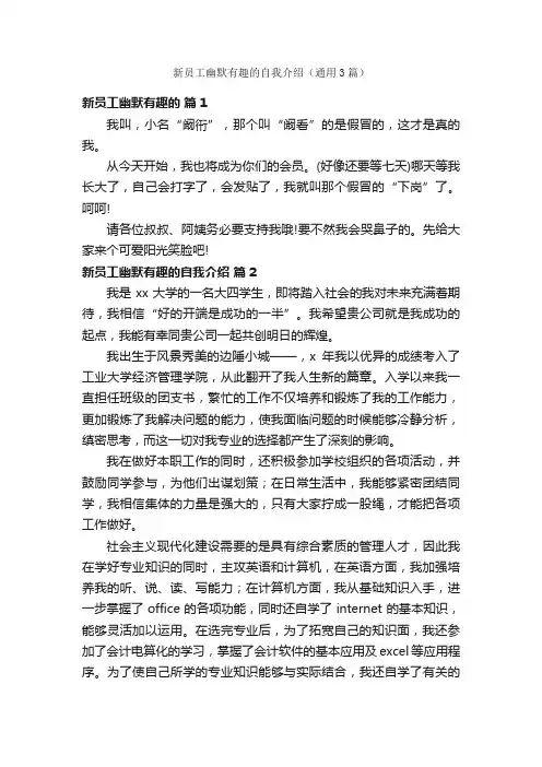 新员工幽默有趣的自我介绍（通用3篇）